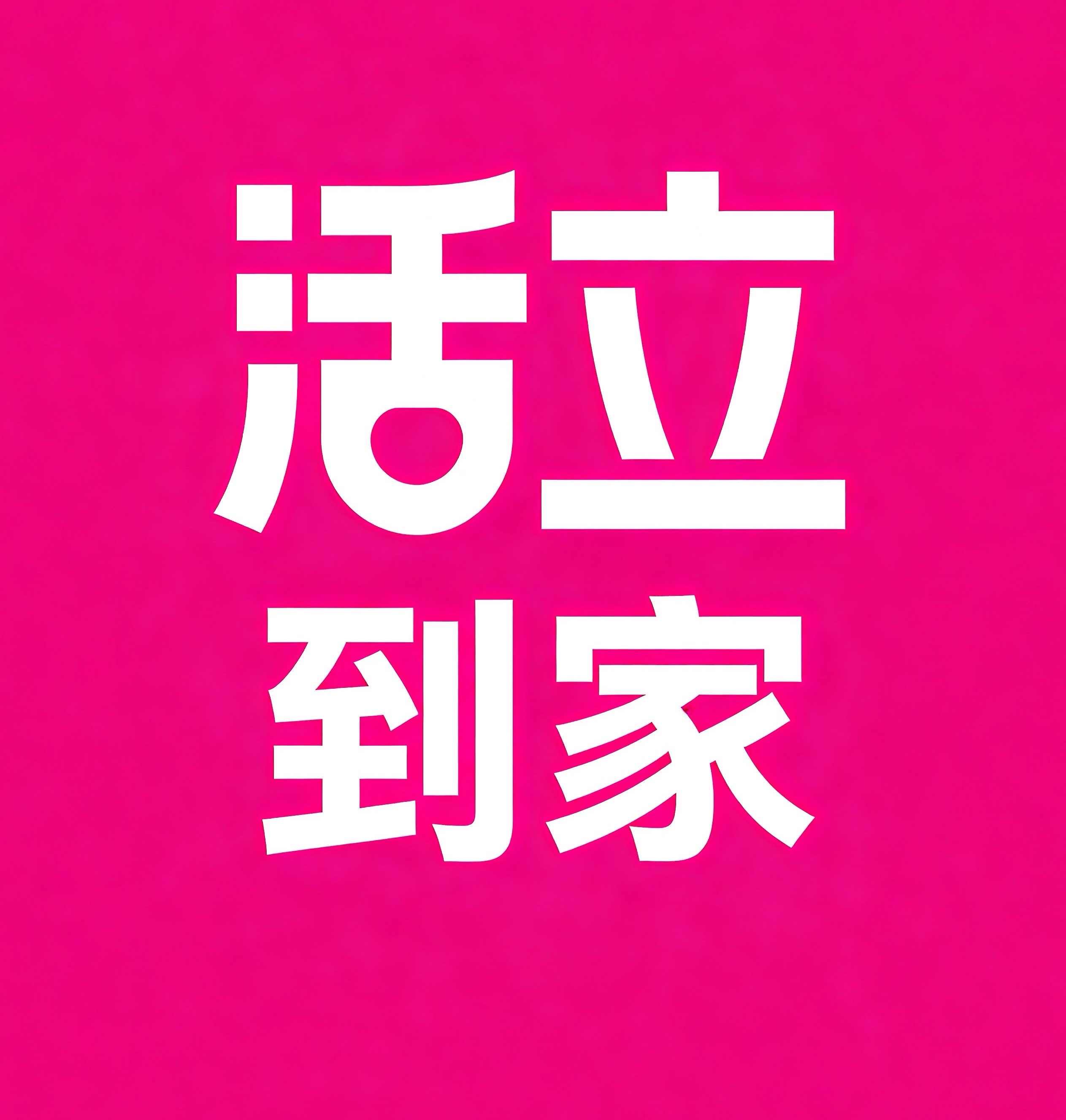 青山湖区活立到家